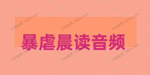 夏说英文-夏鹏 英语暴虐晨读第一季