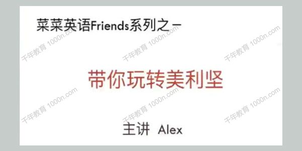 菜菜英语Friends系列：带你玩转美利坚