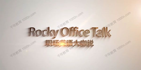 洛基英语 职场英语速成