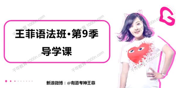 考神王菲英语语法班（第9季）