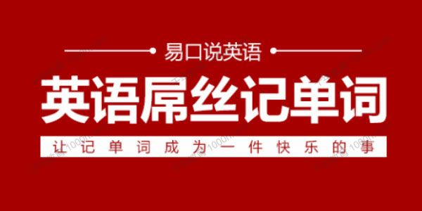 易口说英语Jagger老师《英语屌丝记单词套装》
