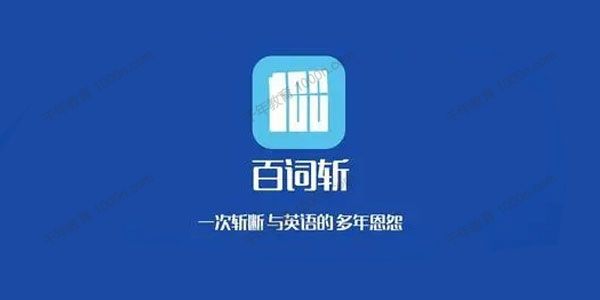 百词斩《词根记单词20000》一次斩断与英语的恩怨