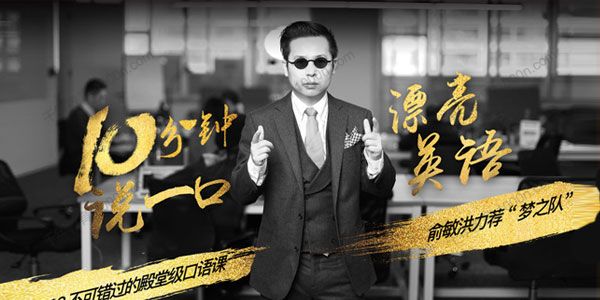 荔枝微课《10分钟口语速成班》俞敏洪力荐英语课