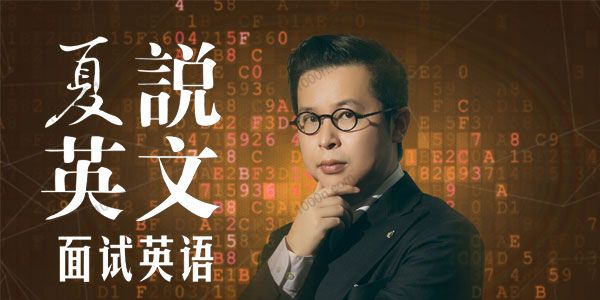 喜马拉雅-夏鹏《夏说英文：面试英语101》