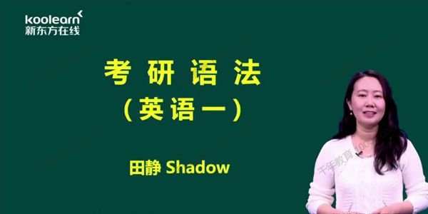 田静《核心语法及长难句英语一、英语二》