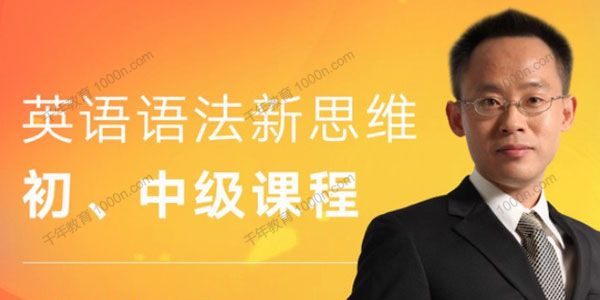 张满胜《英语语法新思维初中高级课》带你学透语法
