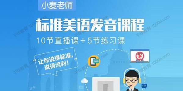 小麦轻课《标准美语发音课程》打造纯正美音