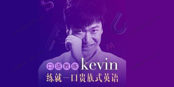 口语教练Kevin: 3分钟练就一口贵族式英语