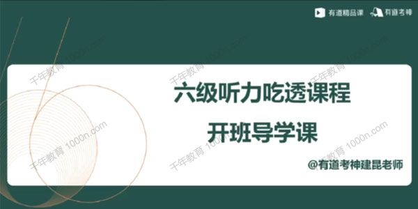 建昆《英语六级听力吃透班》第十二季