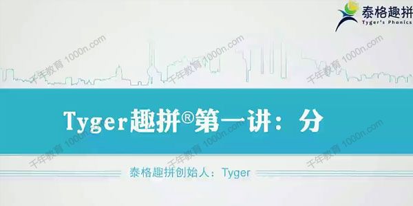 泰格趣拼《tyger趣拼英语结构思维40节》
