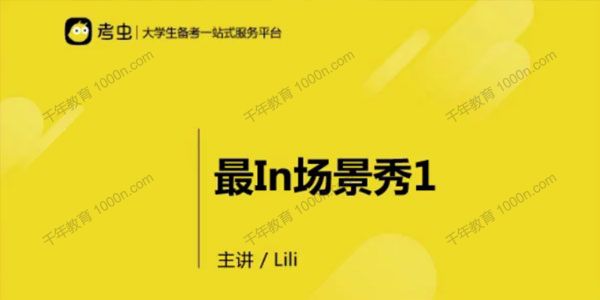 考虫英语-Lili《最in场景秀》大学四六级考试