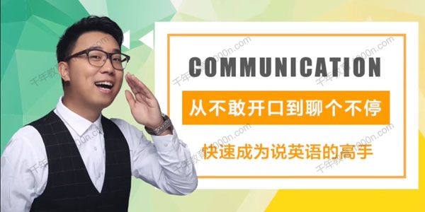 橙啦-牛坤《交流为王》实用英语口语系统班