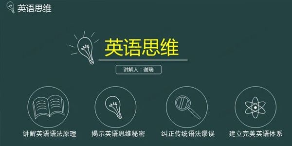 谢瑞《英语思维：十课建立完美语法体系》