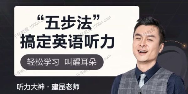 建昆《五步法搞定英语听力》轻松学习叫醒耳朵