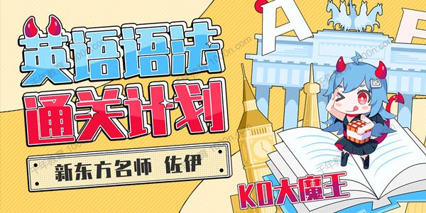 名师-佐伊《KO大魔王 英语语法通关计划》
