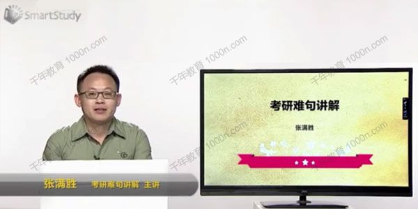 智课网-张满胜 考研英语基础班语法与长难句精讲