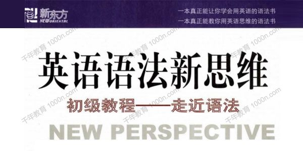 张满胜 英语语法新思维初级