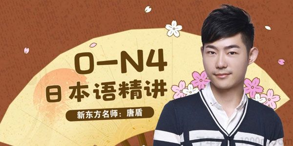 唐盾《日本语精讲教学0-N4》