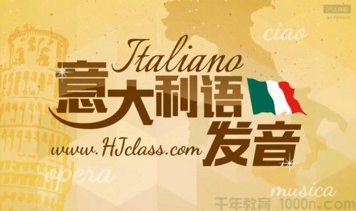 沪江网校《意大利语发音》