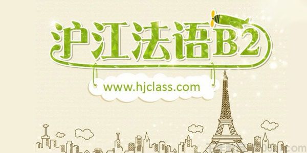 沪江网校 法语新版法语欧标B2