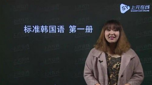 上元在线-Korea标准韩国语韩语（一二三册）