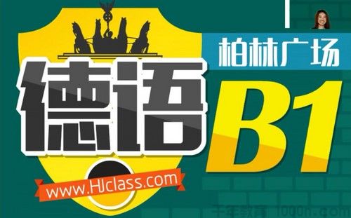 沪江网校 德语柏林广场B1