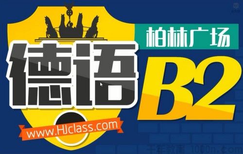 沪江网校 德语柏林广场B2