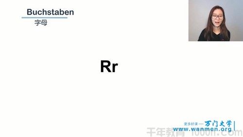 万门大学《零基础学德语》