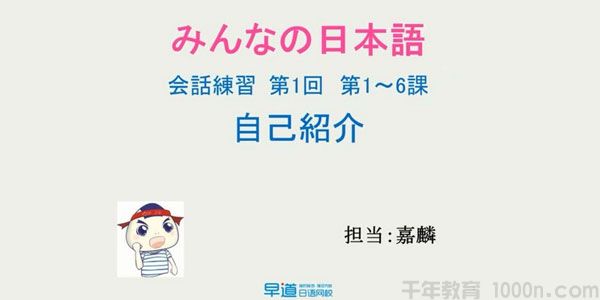 早道日语网校 新标日语初级会话沙龙课