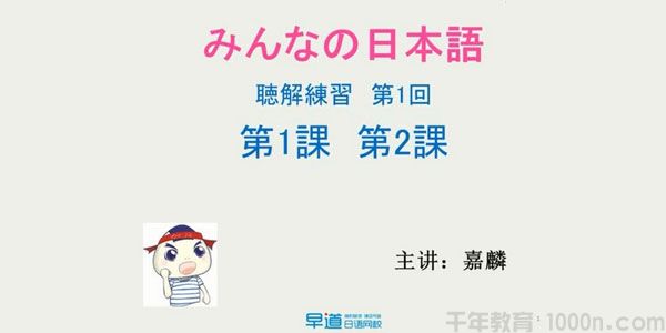 早道日语网校 新标日语初级听力沙龙课