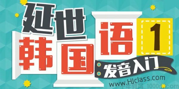 沪江网校-延世 韩语入门课程