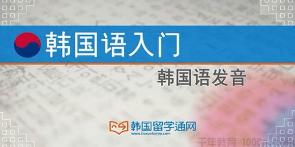 韩语入门基础课程之韩国语发音