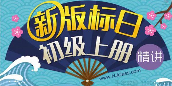 沪江网校-葱花老师 新版标准日语初级上下册