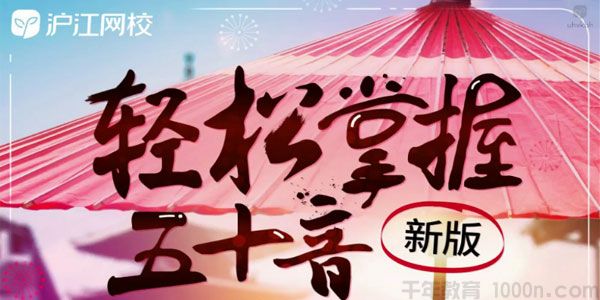 沪江网校-香香老师 新版轻松掌握五十音日语全程班