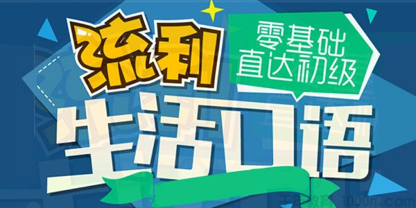 luckydog-沪江网校《零基础直达流利口语》