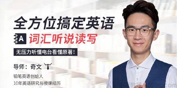 奇文-唯库课程 全方位搞定英语词汇听说读写
