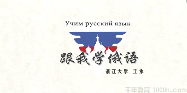 王永-浙江大学外语学院 跟我学俄语课程