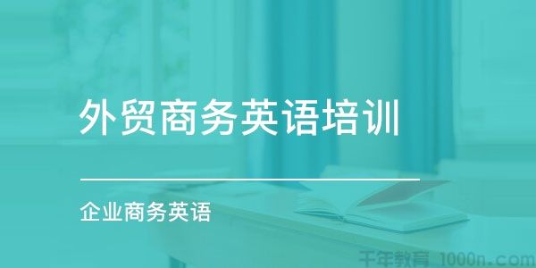 外贸商务英语培训课程 企业商务场景英语口语