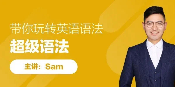 SAM老师-英语超级语法课 带你轻松玩转英语语法