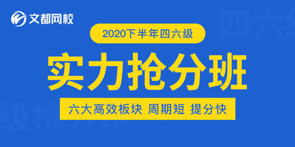 刘一男&何凯文-2020年12月英语四级实力抢分班