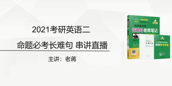 蒋军虎-老蒋英语 2021考研英语二专项班
