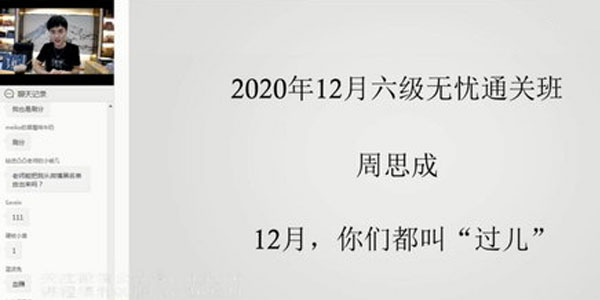 周思成-一笑而过2020年12月英语六级考试无忧通关班