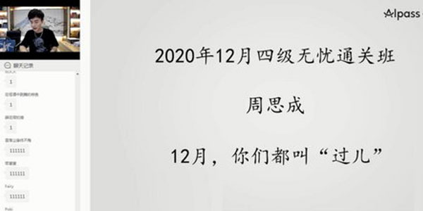 周思成-一笑而过2020年12月英语四级考试通关无忧班