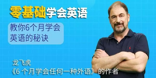 龙飞虎-6个月学会英语的秘诀，零基础学会英语