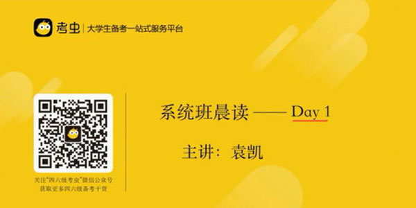 袁凯-考虫英语四级考试辅导教程【2020年12月】