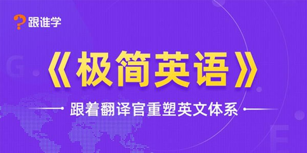 韩宇 极简英语 跟着翻译官重塑英文体系