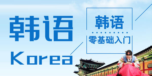 韩语零基础初学入门教程