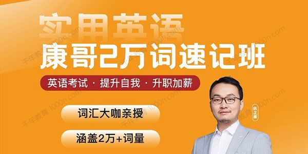 陈正康《康哥英语两万单词速记班》