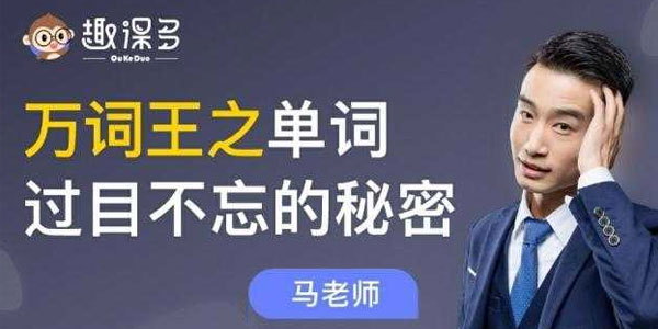 趣课多 马方旭alex万词王之单词过目不忘的秘密