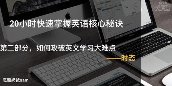 跟恶魔奶爸学英语：20小时快速掌握英语核心秘诀